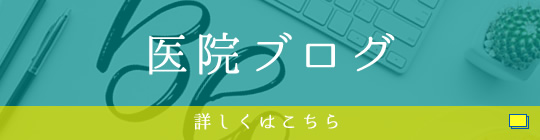 医院ブログ