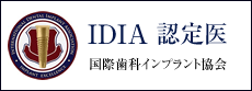 IDIA認定医/国際歯科インプラント協会